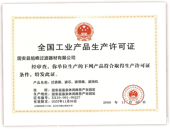 生產(chǎn)濾芯濾袋需要生產(chǎn)許可證嗎？